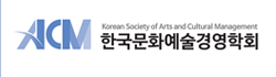 한국문화예술경영학회